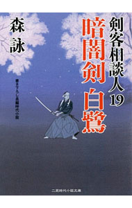 Paperbacks （Literature） - 【中古】暗闇剣白鷺（剣客相談人19） / 森詠