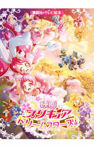 【中古】映画プリキュアドリームスターズ！ / 講談社 (単行本)