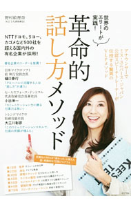 Manner - 【中古】革命的話し方メソッド / 野村絵理奈