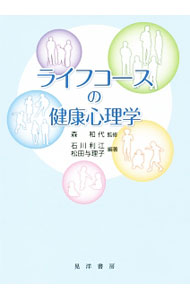 【中古】ライフコースの健康心理学 / 森和代 (単行本)
