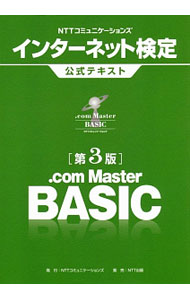 NTTコミュニケーションズインターネット検定公式テキスト．com　Master　BASIC / NTTコミュニケーションズ株式会社