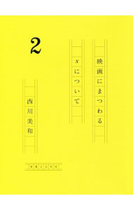 【中古】映画にまつわるxについて 2/ 西川美和
