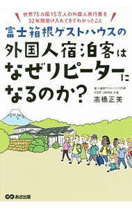 Other - 【中古】富士箱根ゲストハウスの外国人宿泊客はなぜリピーターになるのか？ / 高橋正美（1948−）