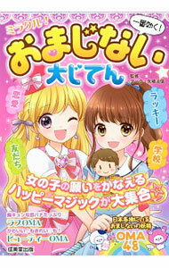 【中古】ミラクル！おまじない大じてん / マーク・矢崎治信 (単行本)