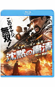 【中古】【Blu−ray】沈黙の粛清 / マイケル・ウィニック【監督】