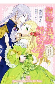 【中古】指輪の選んだ婚約者 2/ 茉雪ゆえ