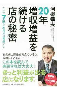 【中古】20年増収増益を続ける店の秘密 / 河辺幸夫 (単行本)