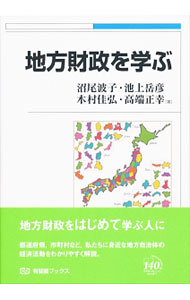 【中古】地方財政を学ぶ / 沼尾波子