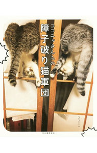Cat - 【中古】【全品10倍！5/15限定】ココニャさんちの障子破り猫軍団 / ココニャ (単行本)