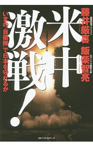 樂天商城 - 【中古】米中激戦！ / 藤井厳喜