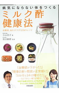 【中古】病気にならない体をつくる「ミルク酢」健康法 / 小山浩子