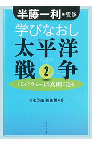 Rakuten - 【中古】学びなおし太平洋戦争 2/ 秋永芳郎 (文庫)