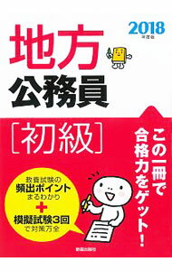 【中古】地方公務員　初級　2018年度版 / 受験研究会【編】 (単行本)