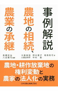 【中古】事例解説農地の相続、農業の承継 / 高橋宏治（司法書士）