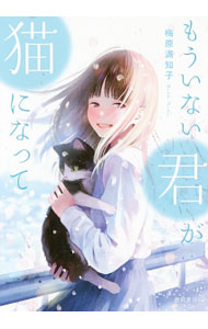【中古】もういない君が猫になって / 梅原満知子 (文庫)