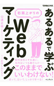 Marketing and Sales - 【中古】あるあるで学ぶ右肩上がりのWebマーケティング / 山道正明 (単行本)
