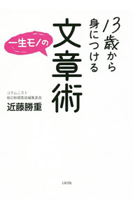 【中古】13歳から身につける一生モノの文章術 / 近藤勝重 (単行本)