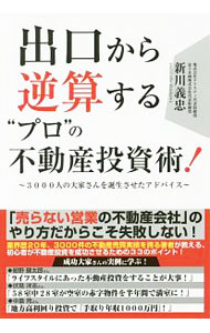 【中古】出口から逆算する“プロ”の不動産投資術！ / 新川義忠