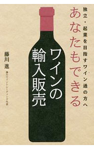 【中古】あなたもできるワインの輸入販売 / 藤川進（1947−）