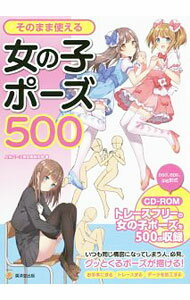【中古】【全品10倍！5/10限定】【CD−ROM付】そのまま使える女の子ポーズ500 / 人体パーツ素材集制作部 (単行本)