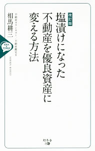 商業銷售 - 【中古】塩漬けになった不動産を優良資産に変える方法 / 相馬耕三 (新書)