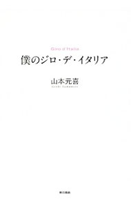 &nbsp;&nbsp;&nbsp; 僕のジロ・デ・イタリア 単行本 の詳細 出版社: 東京書籍 レーベル: 作者: 山本元喜 カナ: ボクノジロデイタリア / ヤマモトゲンキ サイズ: 単行本 ISBN: 4487810673 発売日: 2017/07/01 関連商品リンク : 山本元喜 東京書籍