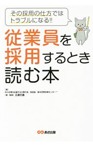 Employment, Career Change - 【中古】従業員を採用するとき読む本 / 中小企業を応援する士業の会