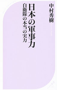 &nbsp;&nbsp;&nbsp; 日本の軍事力 新書 の詳細 出版社: ベストセラーズ レーベル: ベスト新書 作者: 中村秀樹 カナ: ニッポンノグンジリョク / ナカムラヒデキ サイズ: 新書 ISBN: 4584125571 発売日: 2017/07/01 関連商品リンク : 中村秀樹 ベストセラーズ ベスト新書
