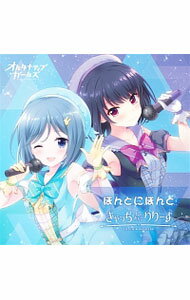 &nbsp;&nbsp;&nbsp; 「オルタナティブガールズ」−ほんとにほんと／きゃっちあんどりりーす の詳細 発売元: 株式会社ポニーキャニオン アーティスト名: ゲーム カナ: オルタナティブガールズホントニホントキャッチアンドリリース / ゲーム ディスク枚数: 1枚 品番: PCCG70380 発売日: 2017/08/23 曲名Disc-11.　ほんとにほんと（織宮結衣）2.　きゃっちあんどりりーす（鬼束千穂）3.　ほんとにほんと（Instrumental）4.　きゃっちあんどりりーす（Instrumental） 関連商品リンク : ゲーム 株式会社ポニーキャニオン