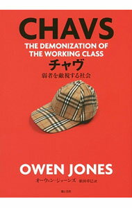 【中古】チャヴ / JonesOwen (単行本)