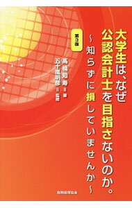 【中古】大学生は、なぜ公認会計士を目指さないのか。 / 高橋知寿 (単行本)