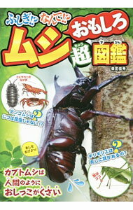 【中古】ふしぎ！？なんで！？ムシおもしろ超図鑑 / 柴田佳秀 (単行本)