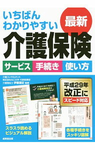 【中古】いちばんわかりやすい最新介護保険 / 伊藤亜記 (単行本)