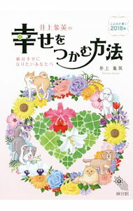 【中古】井上象英の幸せをつかむ方法 / 井上象英 (単行本)