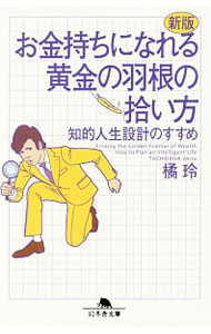 【中古】【全品10倍！5/10限定】お金持ちになれる黄金の羽根の拾い方 知的人生設計のすすめ 【新版】 / 橘玲 (文庫)