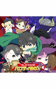 【中古】ドラマCD「ジョーカー・ゲーム」“もしも”だらけのパロディBOX / アニメ