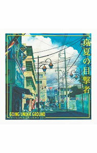 【中古】真夏の目撃者 / GOING　UNDER　GROUND