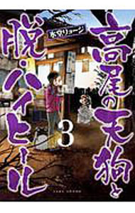 【中古】高尾の天狗と