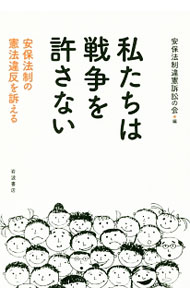 【中古】私たちは戦争を許さない / 安保法制違憲訴訟の会 (単行本)