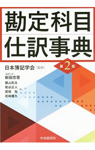 &nbsp;&nbsp;&nbsp; 勘定科目・仕訳事典 単行本 の詳細 出版社: 中央経済社 レーベル: 作者: 日本簿記学会 カナ: カンジョウカモクシワケジテン / ニホンボキガッカイ サイズ: 単行本 ISBN: 4502219917 発売日: 2017/08/01 関連商品リンク : 日本簿記学会 中央経済社