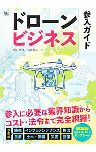 【中古】ドローンビジネス参入ガイド / 関口大介