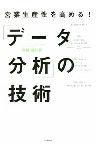 Sales, Business - 【中古】営業生産性を高める！「データ分析」の技術 / 高橋威知郎 (単行本)