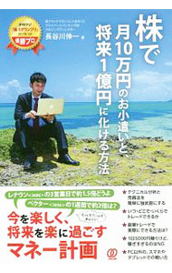 &nbsp;&nbsp;&nbsp; 株で月10万円のお小遣いと、将来1億円に化ける方法 単行本 の詳細 出版社: ぱる出版 レーベル: 作者: 長谷川伸一（株式） カナ: カブデツキジュウマンエンノオコズカイトショウライイチオクエンニバケルホウホウ / ハセガワシンイチ サイズ: 単行本 ISBN: 4827210750 発売日: 2017/09/01 関連商品リンク : 長谷川伸一（株式） ぱる出版