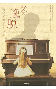 &nbsp;&nbsp;&nbsp; 父の逸脱 単行本 の詳細 出版社: 新泉社 レーベル: 作者: RaphaёlC〓line カナ: チチノイツダツ / セリーヌラファエル サイズ: 単行本 ISBN: 4787717092 発売日: 2017/09/01 関連商品リンク : RaphaёlC〓line 新泉社