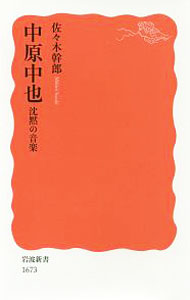 【中古】中原中也 / 佐々木幹郎