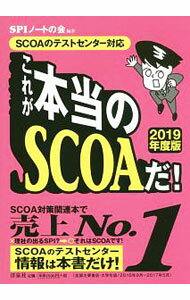 【中古】これが本当のSCOAだ！　SCOAのテストセンター対応　2019年度版 / SPIノートの会【編著】 (単行本)