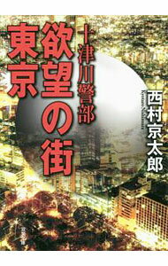【中古】欲望の街東京 / 西村京太郎 (文庫)