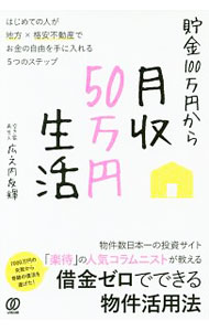 Rakuten - 【中古】貯金100万円から月収50万円生活 / 広之内友輝 (単行本)