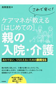 &nbsp;&nbsp;&nbsp; これで安心！ケアマネが教えるはじめての親の入院・介護 単行本 の詳細 出版社: 技術評論社 レーベル: 作者: 高岡里佳 カナ: コレデアンシンケアマネガオシエルハジメテノオヤノニュウインカイゴ / タカオカリカ サイズ: 単行本 ISBN: 4774192208 発売日: 2017/09/01 関連商品リンク : 高岡里佳 技術評論社