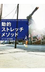 【中古】動的ストレッチメソッド / 谷本道哉 (単行本)